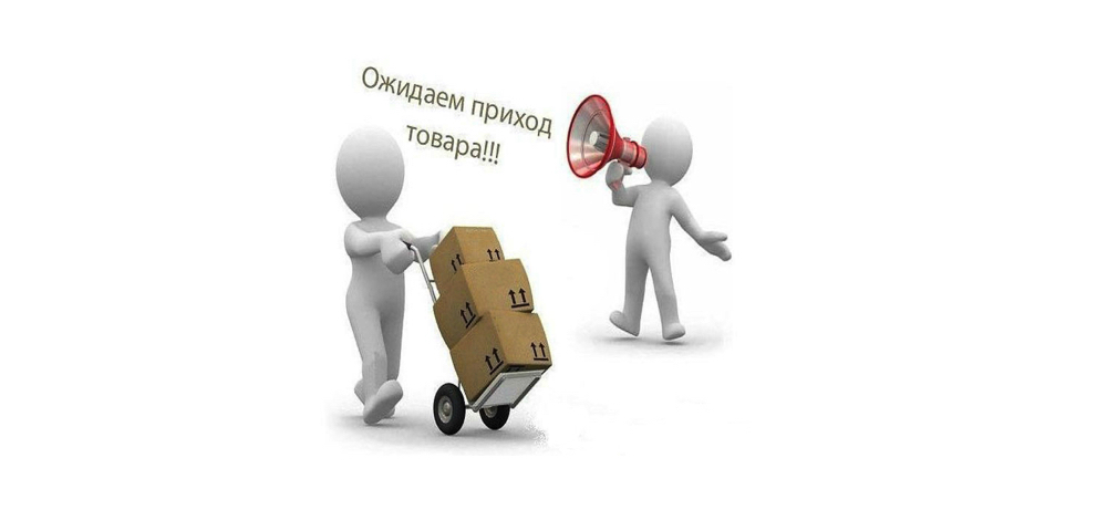 Новое поступление товара